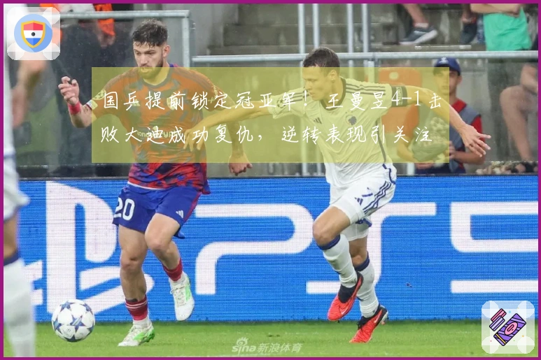 国乒提前锁定冠亚军！王曼昱4-1击败大迪成功复仇，逆转表现引关注