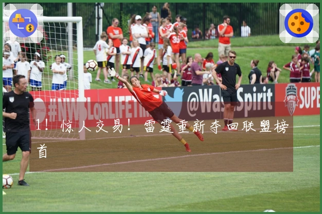 1！惊人交易！雷霆重新夺回联盟榜首