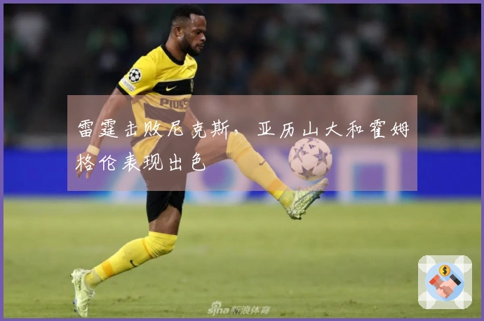 雷霆击败尼克斯，亚历山大和霍姆格伦表现出色