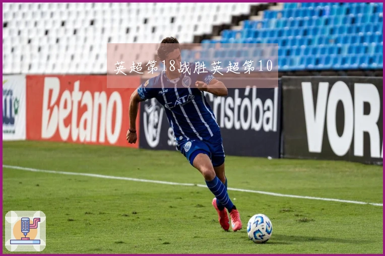 英超第18战胜英超第10