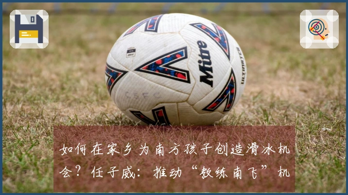 如何在家乡为南方孩子创造滑冰机会？任子威：推动“教练南飞”机制
