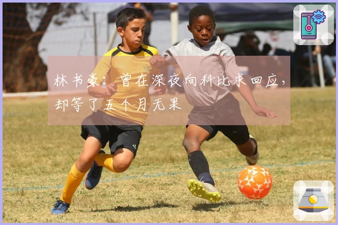 林书豪：曾在深夜向科比求回应，却等了五个月无果