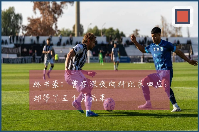 林书豪：曾在深夜向科比求回应，却等了五个月无果
