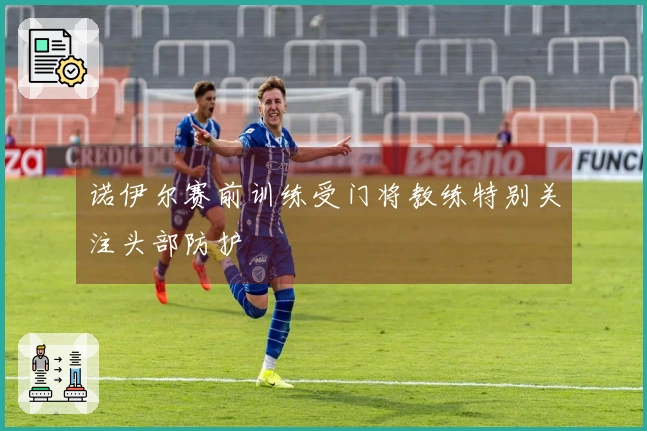 诺伊尔赛前训练受门将教练特别关注头部防护