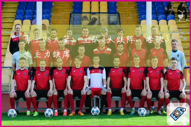 勇士vs火箭：主队3人缺阵，客队3大主力缺席