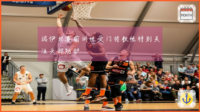 诺伊尔赛前训练受门将教练特别关注头部防护