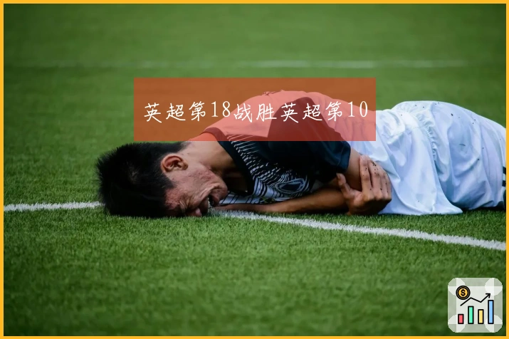 英超第18战胜英超第10