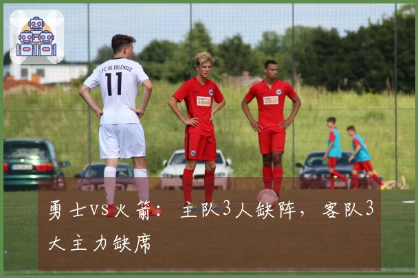 勇士vs火箭：主队3人缺阵，客队3大主力缺席