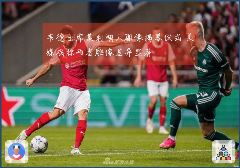 韦德出席莱利湖人雕像揭幕仪式 美媒戏称两者雕像差异显著