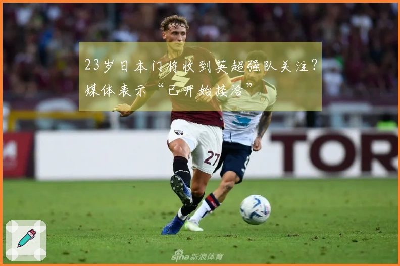 23岁日本门将收到英超强队关注？媒体表示“已开始接洽”