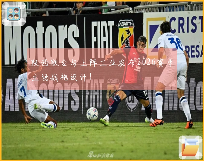 陕西联合与上阵工业发布2026赛季主场战袍设计！